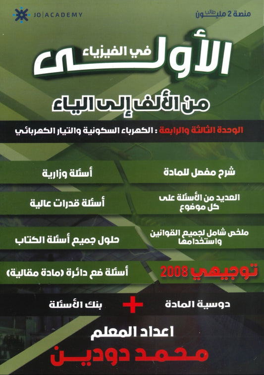 دوسية الاولى في الفيزياء أ. محمد دودين الوحدة 3+4 2008