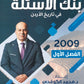 بنك أسئلة المبسط في تاريخ الاردن د.محمد الكوفحي الفصل الأول 2009