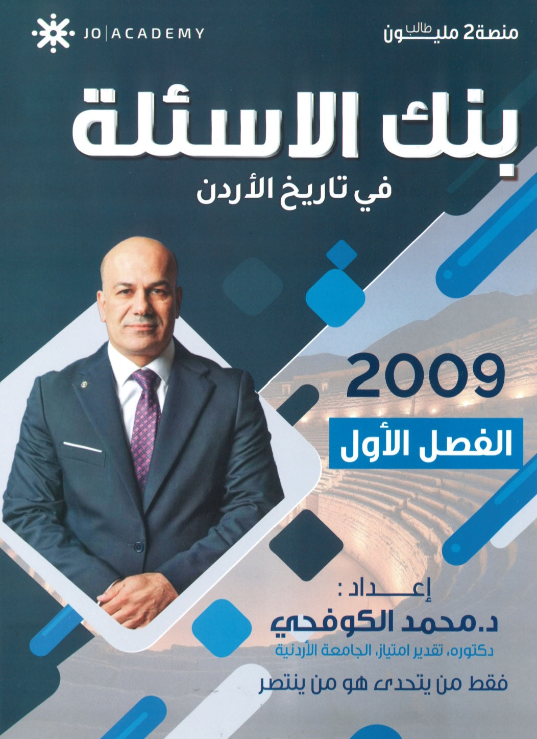 بنك أسئلة المبسط في تاريخ الاردن د.محمد الكوفحي الفصل الأول 2009