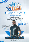 بنك أسئلة النشمي في الرياضيات أ.محمد العبد اللات الوحدة الأول 2010