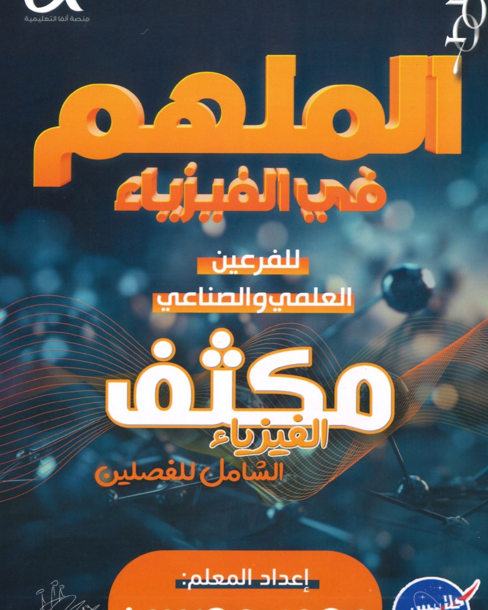 مكثف الملهم في الفيزياء أ. محمد محيسن الفصلين