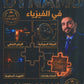 دوسية الفيزياء أ.خالد مقدادي الفصل الأول 2009
