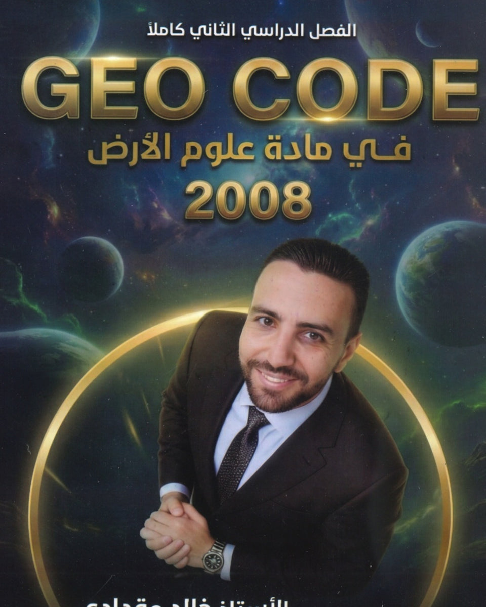 دوسية علوم الأرض أ.خالد مقدادي الفصل الثاني 2008