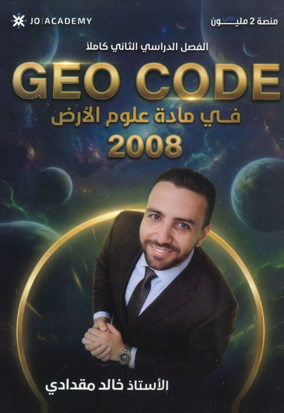 دوسية علوم الأرض أ.خالد مقدادي الفصل الثاني 2008