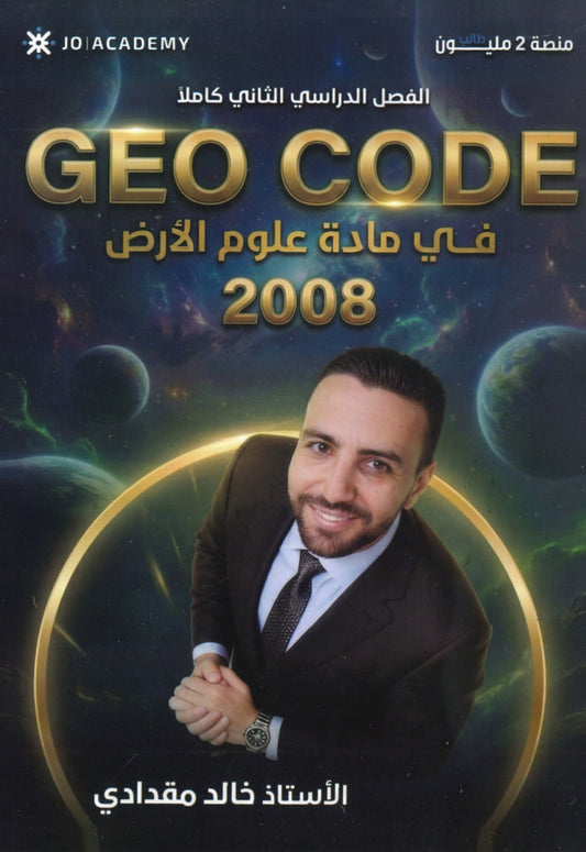 دوسية علوم الأرض أ.خالد مقدادي الفصل الثاني 2008