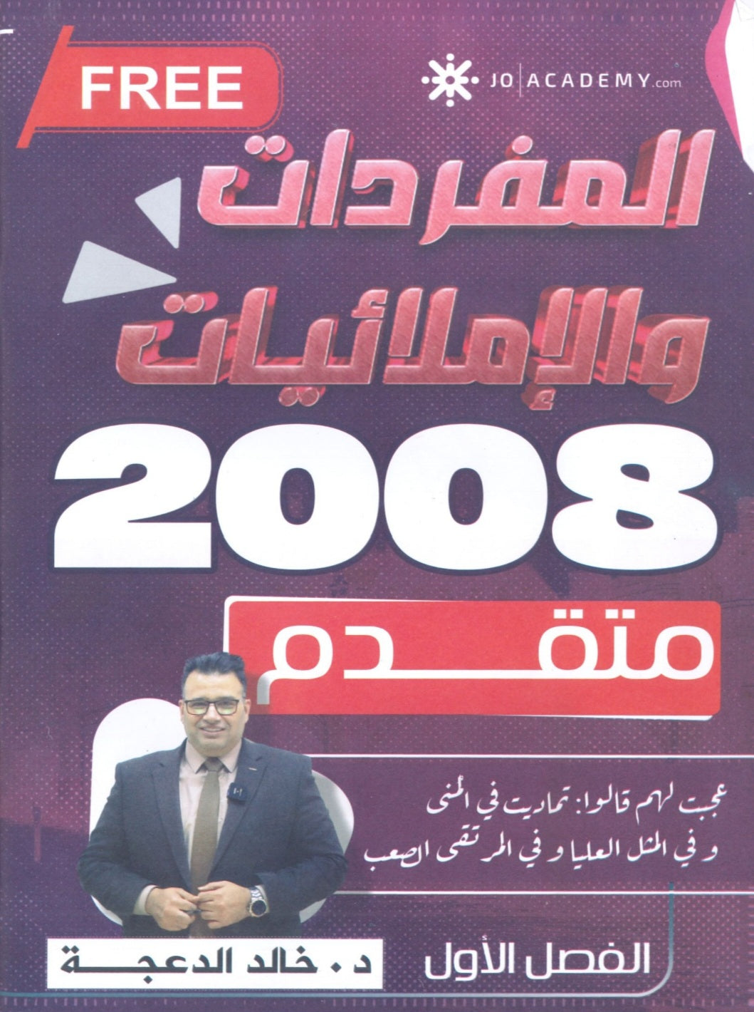 دوسية الإملائيات والمفردات في اللغة الانجليزية د.خالد الدعجة الفصل الأول 2008