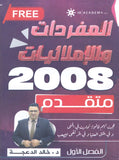 دوسية الإملائيات والمفردات في اللغة الانجليزية د.خالد الدعجة الفصل الأول 2008