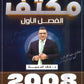 مكثف الثراء في اللغة الانجليزية المتقدم  د.خالد الدعجة الفصل الأول 2008