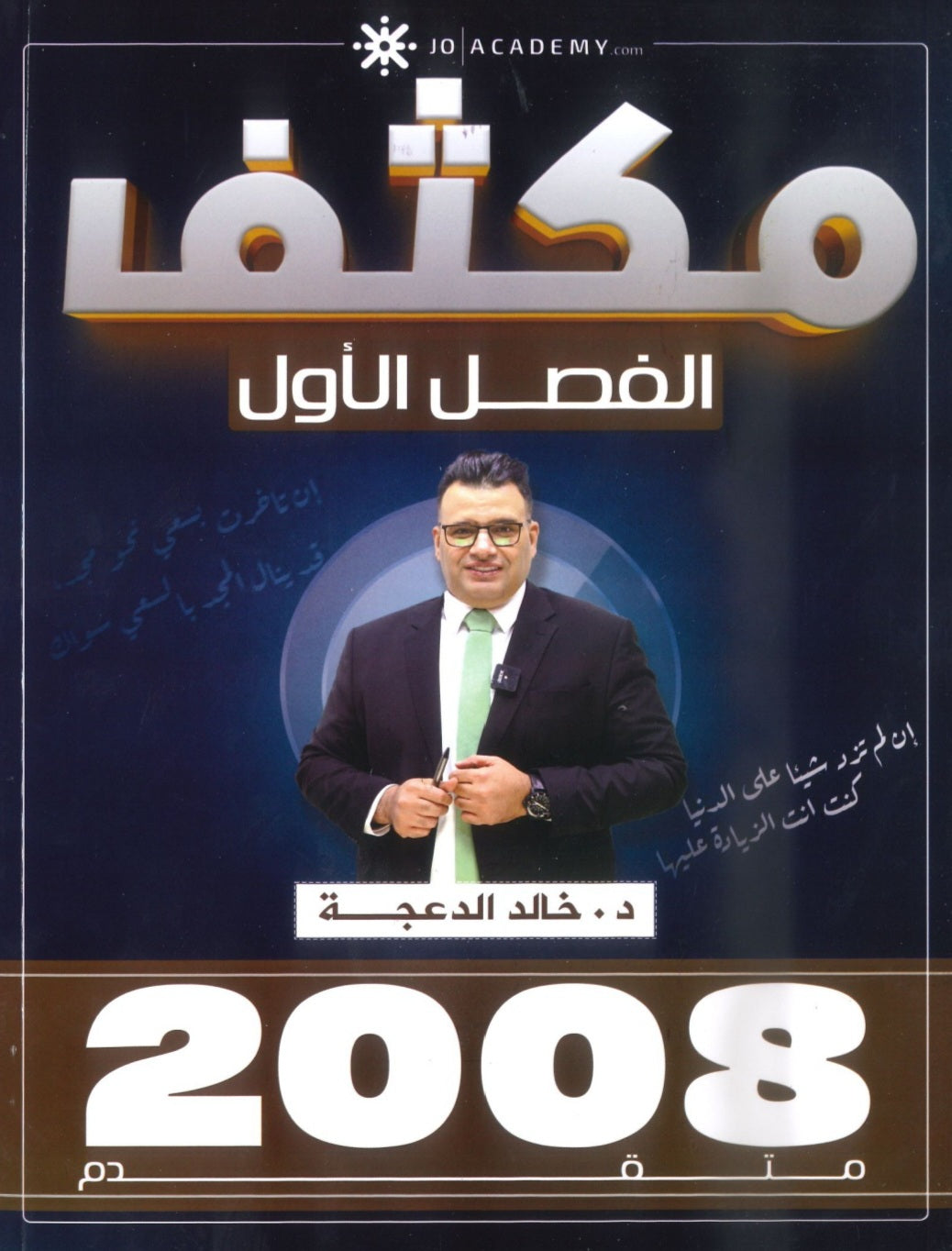 مكثف الثراء في اللغة الانجليزية المتقدم  د.خالد الدعجة الفصل الأول 2008