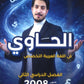 دوسية الحاوي في اللغة العربية التخصص أ.معاذ الحاوي الفصل الثاني 2008