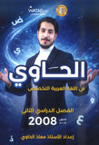 دوسية الحاوي في اللغة العربية التخصص أ.معاذ الحاوي الفصل الثاني 2008