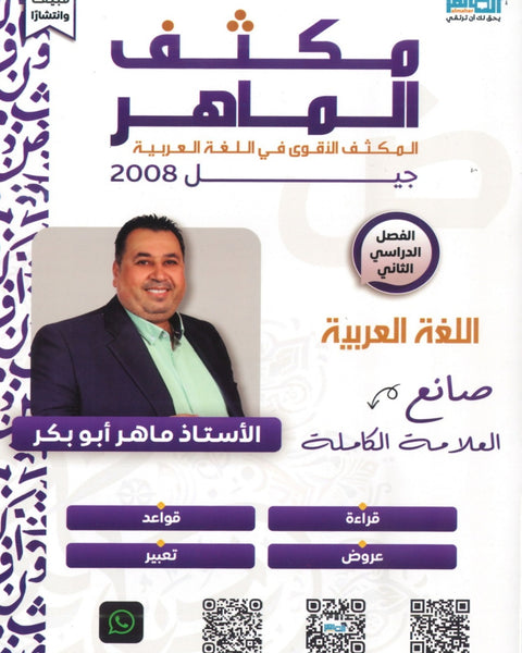 مكثف الماهر في اللغة العربية المهارات أ. ماهر أبو بكر الفصل الثاني 2008