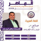 مكثف الماهر في اللغة العربية المهارات أ. ماهر أبو بكر الفصل الثاني 2008