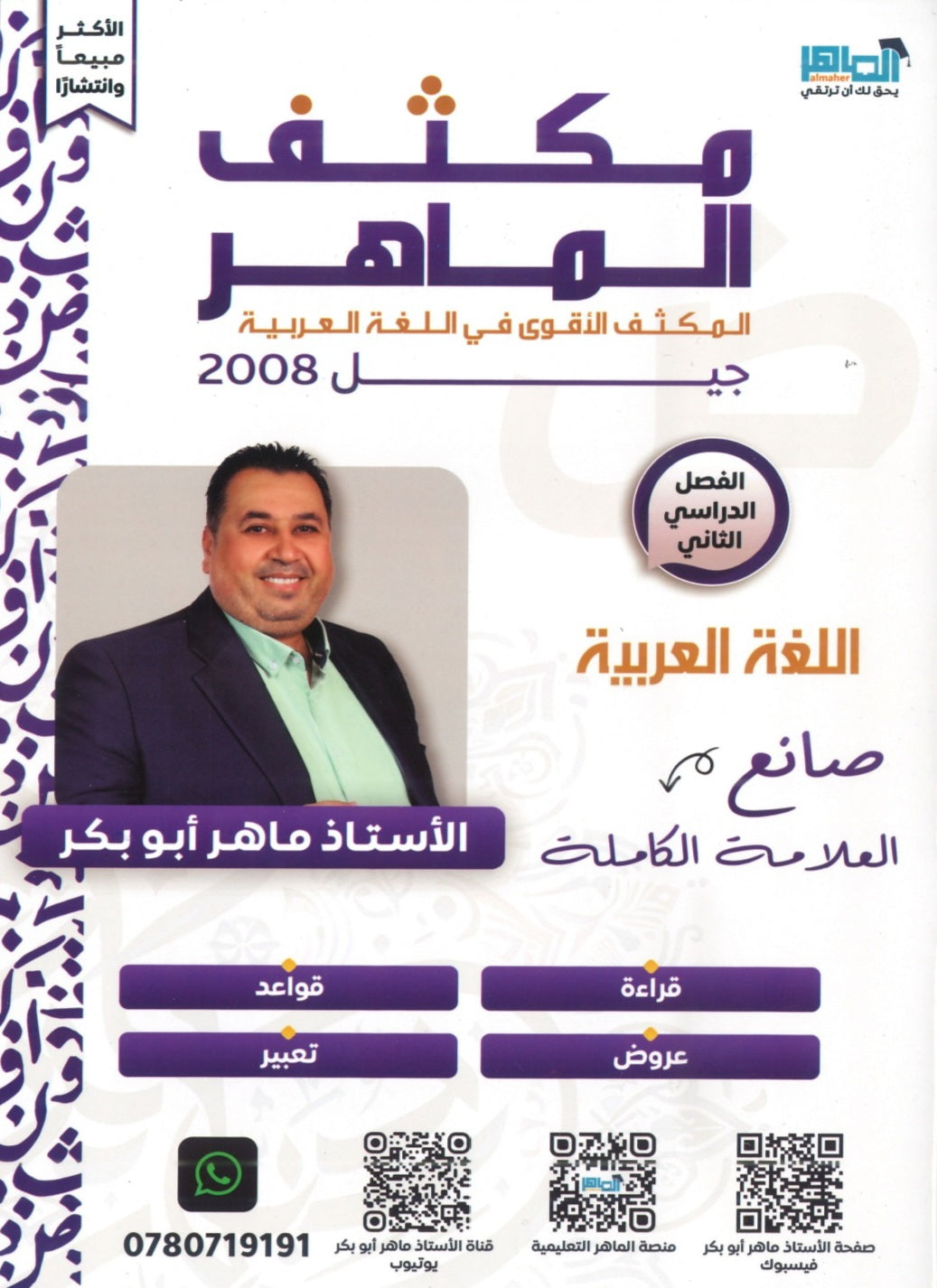 مكثف الماهر في اللغة العربية المهارات أ. ماهر أبو بكر الفصل الثاني 2008