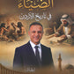 دوسية الضياء في تاريخ الاردن أ.محمد البطران الفصل الأول 2010