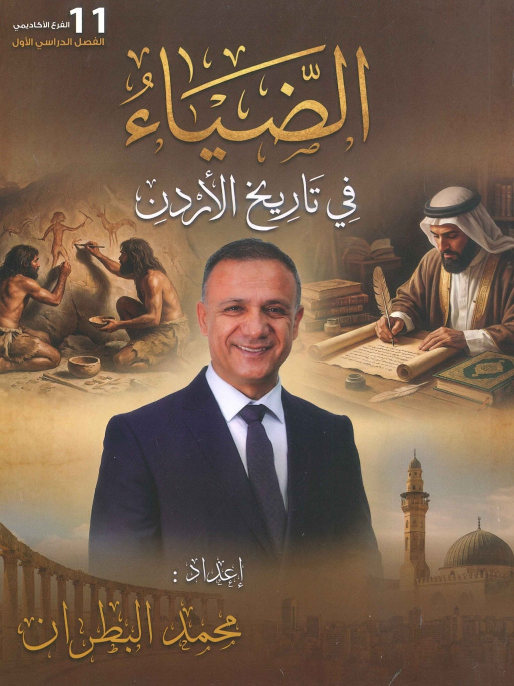 دوسية الضياء في تاريخ الاردن أ.محمد البطران الفصل الأول 2010