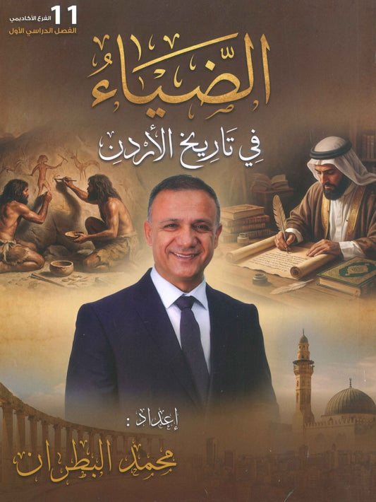 دوسية الضياء في تاريخ الاردن أ.محمد البطران الفصل الأول 2010