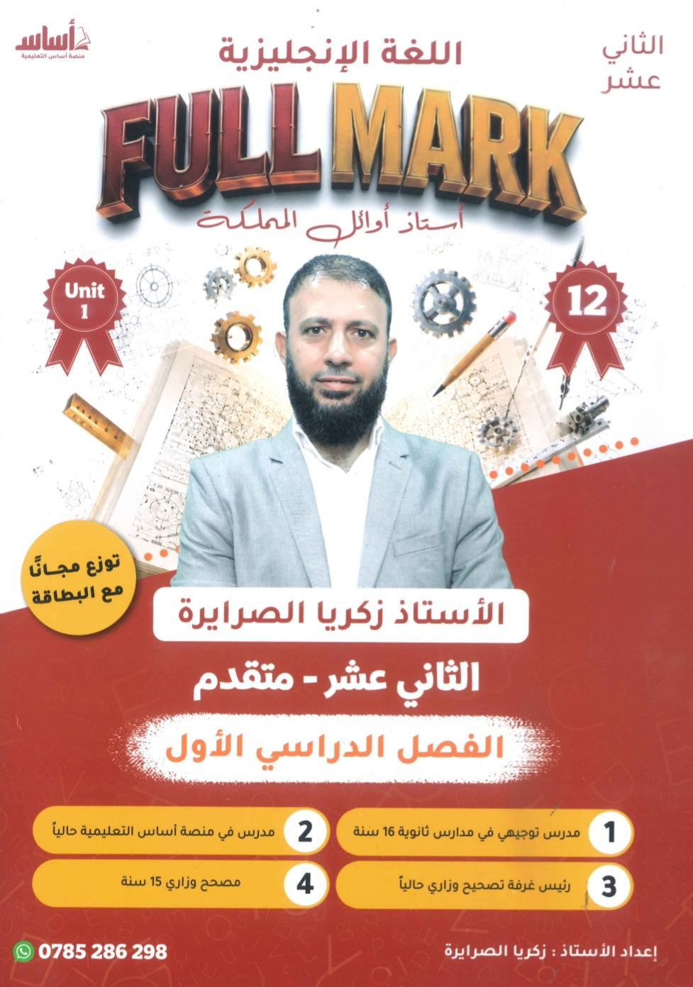 بطاقة و دوسية الفل مارك في اللغة الإنجليزية المتقدم أ.زكريا الصرايرة الفصل الأول 2009