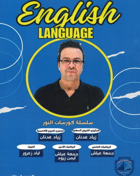 دوسية النور في اللغة الإنجليزية أ.زياد عدنان الوحدة 9+10