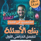 دوسية وبنك أسئلة المايسترو في الأحياء أ.معتصم عبود الفصل الأول 2009