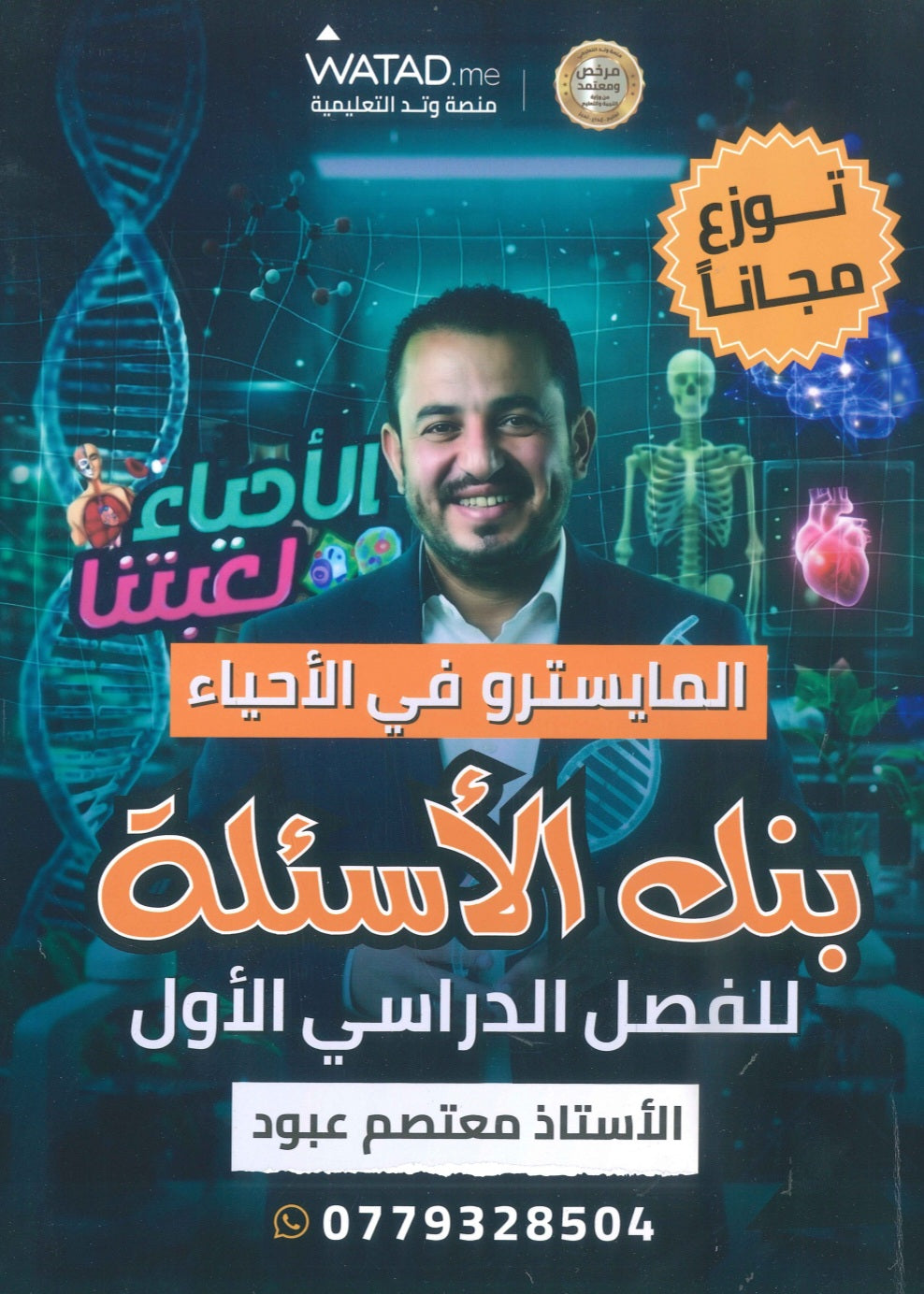 دوسية وبنك أسئلة المايسترو في الأحياء أ.معتصم عبود الفصل الأول 2009