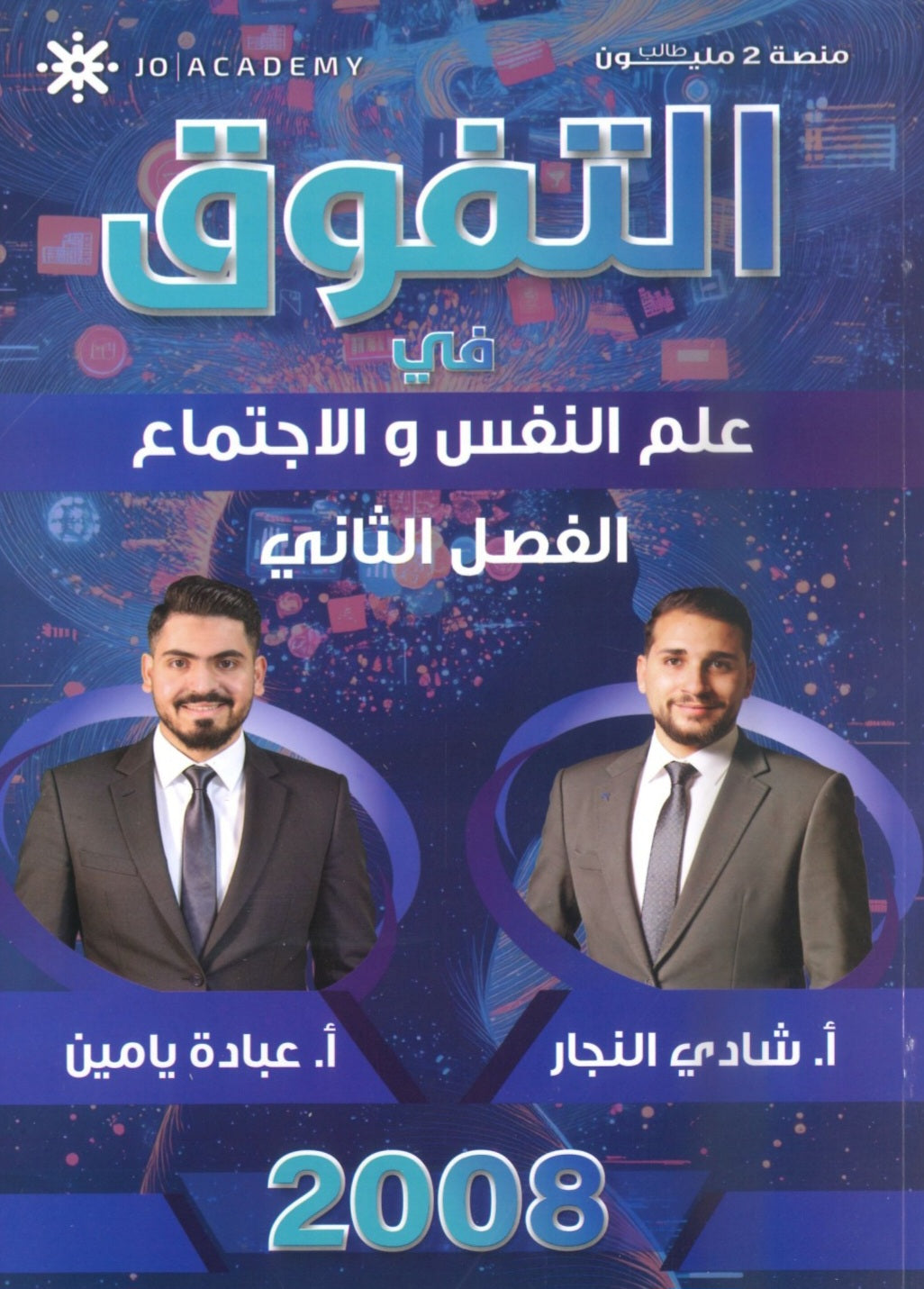 دوسية التفوق في علم النفس والاجتماع أ.شادي النجار أ.عبادة يامن الفصل الثاني 2008
