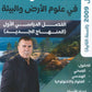 دوسية الشامل في علوم الأرض أ.هاني الملك الفصل الأول 2009