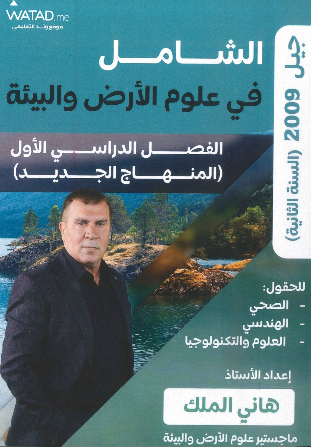 دوسية الشامل في علوم الأرض أ.هاني الملك الفصل الأول 2009