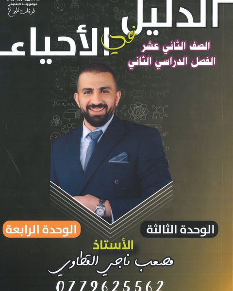 دوسية الدليل في العلوم الحياتية أ.مصعب القطاوي الفصل الثاني 2007