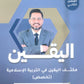 مكثف اليقين في التربية الإسلامية تخصص أ.محمد القطني الفصلين 2008