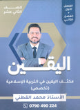 مكثف اليقين في التربية الإسلامية تخصص أ.محمد القطني الفصلين 2008