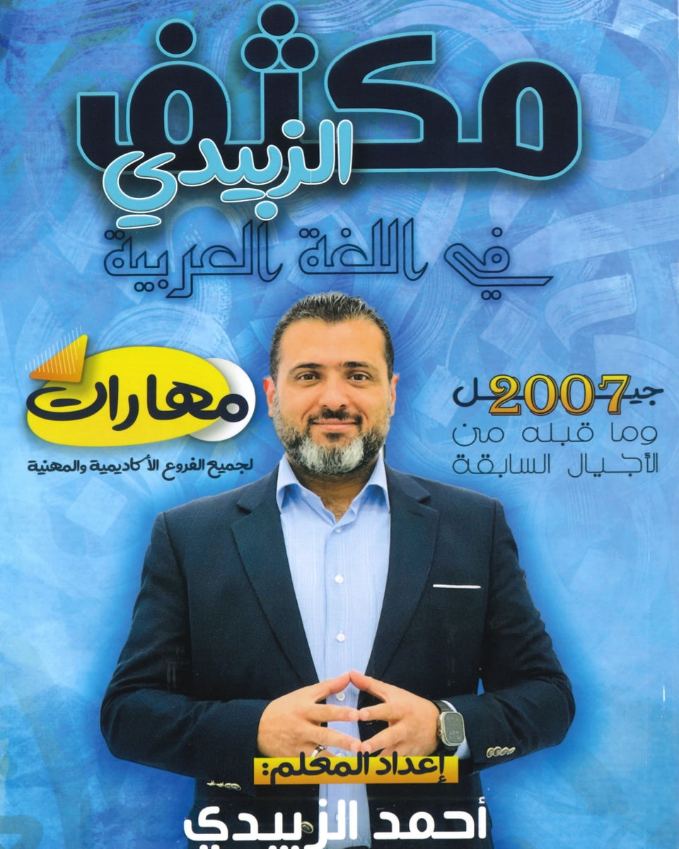 مكثف الزبيدي في اللغة العربية المهارات أ.أحمد الزبيدي الفصلين