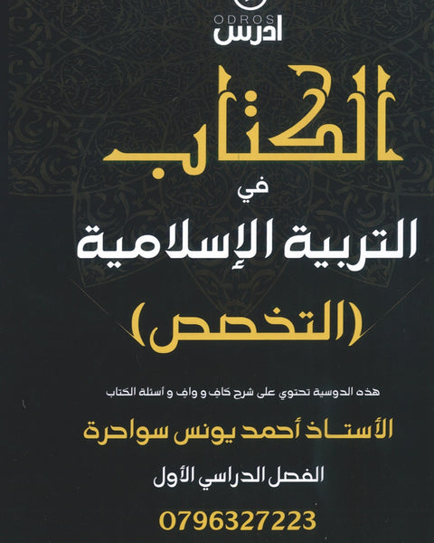 الكتاب في التربية الإسلامية (التخصص) أ.أحمد يونس سواحرة الفصل الأول 2008