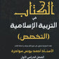 الكتاب في التربية الإسلامية (التخصص) أ.أحمد يونس سواحرة الفصل الأول 2008