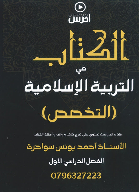 الكتاب في التربية الإسلامية (التخصص) أ.أحمد يونس سواحرة الفصل الأول 2008