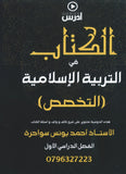 الكتاب في التربية الإسلامية (التخصص) أ.أحمد يونس سواحرة الفصل الأول 2008