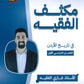 مكثف الفقيه في تاريخ الأردن أ.غازي الفقيه الفصل الأول
