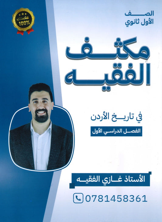 مكثف الفقيه في تاريخ الأردن أ.غازي الفقيه الفصل الأول
