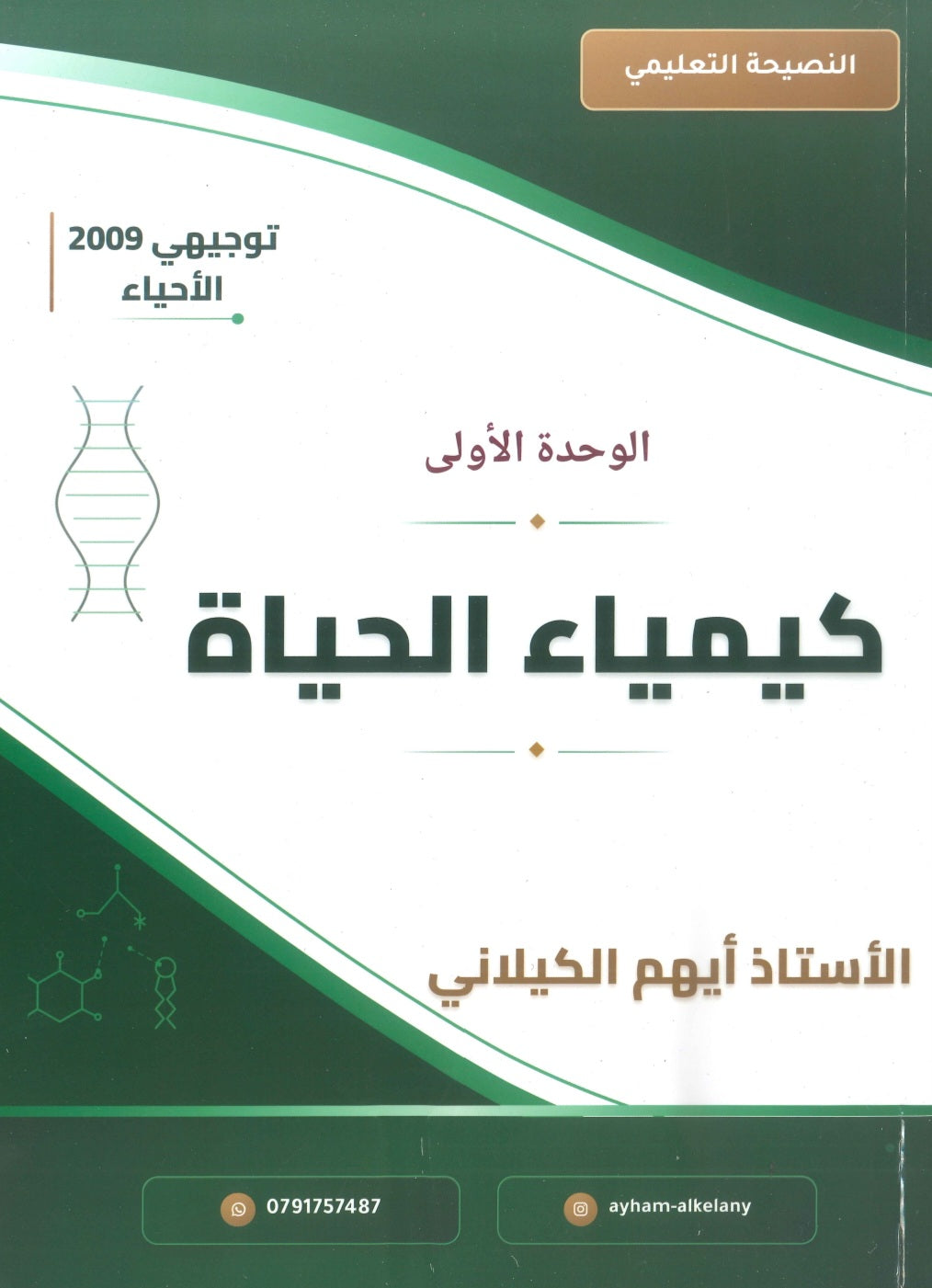 دوسية النصيحة في الأحياء أ.ثامر قدورة الوحدة الأولى 2009