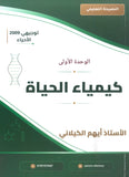 دوسية النصيحة في الأحياء أ.ثامر قدورة الوحدة الأولى 2009