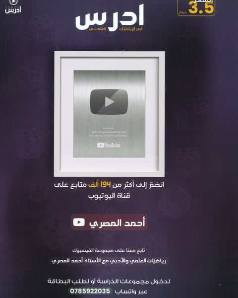 دوسية ادرس في الرياضيات العلمي أ.أحمد إبراهيم المصري الوحدة 5+6
