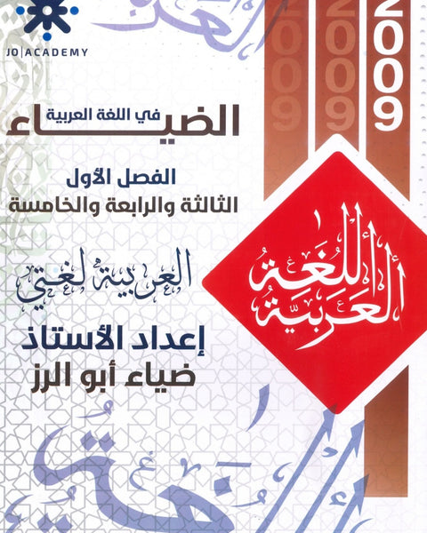 دوسية الضياء في اللغة العربية أ.ضياء أبو الرز الوحدة 3+4+5 2009