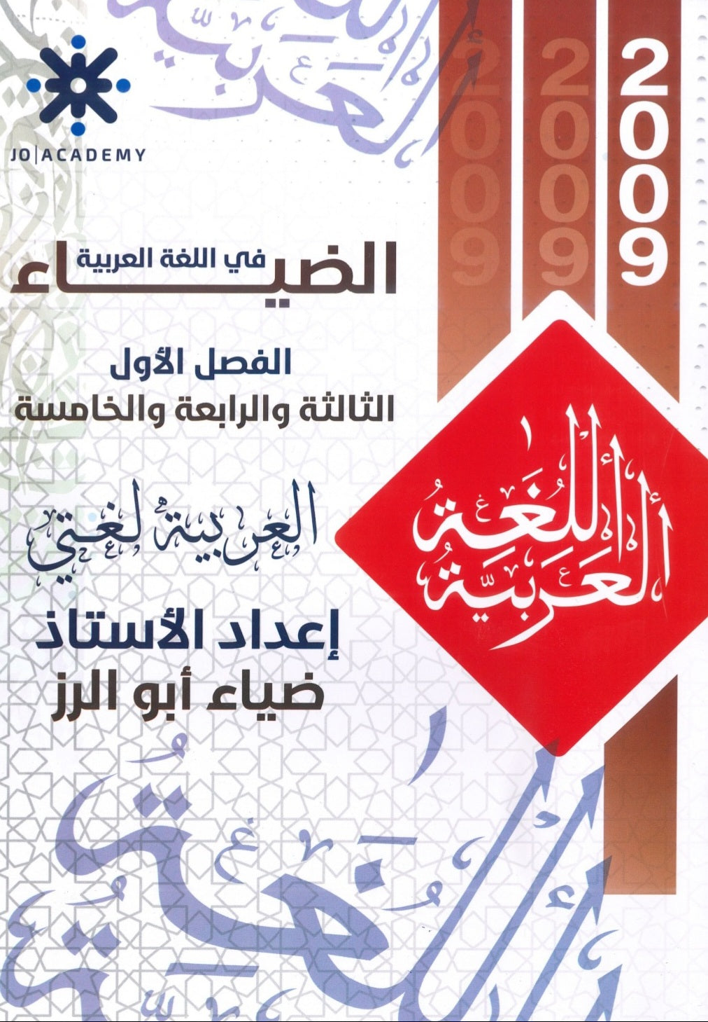 دوسية الضياء في اللغة العربية أ.ضياء أبو الرز الوحدة 3+4+5 2009