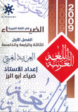 دوسية الضياء في اللغة العربية أ.ضياء أبو الرز الوحدة 3+4+5 2009