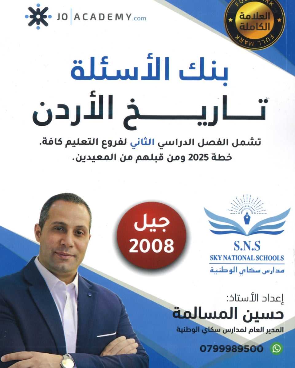 دوسية بنك أسئلة المرشد في تاريخ الأردن أ.حسين المسالمة الفصل الثاني 2008