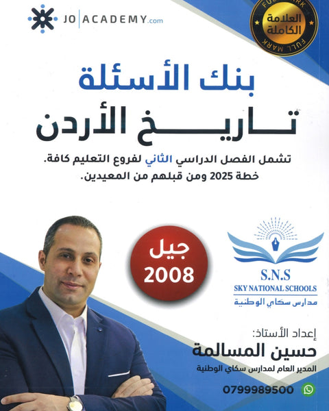 دوسية بنك أسئلة المرشد في تاريخ الأردن أ.حسين المسالمة الفصل الثاني 2008