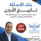 دوسية بنك أسئلة المرشد في تاريخ الأردن أ.حسين المسالمة الفصل الثاني 2008