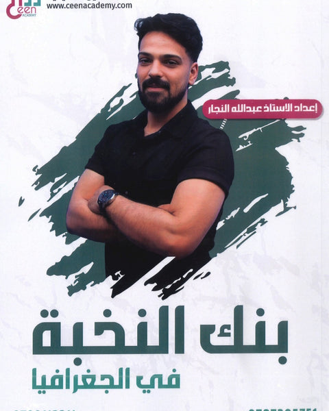 بنك أسئلة النخبة في الجغرافيا أ.عبدالله النجار الفصل الأول 2008