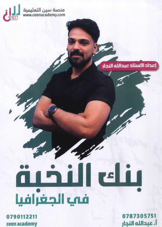 بنك أسئلة النخبة في الجغرافيا أ.عبدالله النجار الفصل الأول 2008
