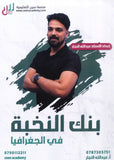 بنك أسئلة النخبة في الجغرافيا أ.عبدالله النجار الفصل الأول 2008